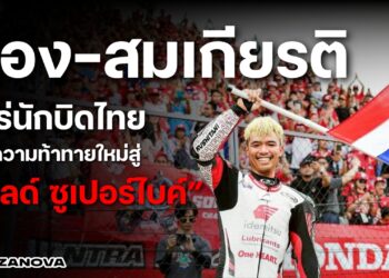 ก้อง-สมเกียรติ … ฮีโร่นักบิดไทย กับความท้าทายใหม่สู่ “เวิลด์ ซูเปอร์ไบค์”