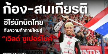 ก้อง-สมเกียรติ … ฮีโร่นักบิดไทย กับความท้าทายใหม่สู่ “เวิลด์ ซูเปอร์ไบค์”