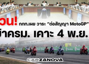 ด่วน! กกท.เผย วาระ “ต่อสัญญา MotoGP” 5 ปี! เข้าครม. เคาะ 4 พ.ย. นี้ 
