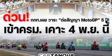 ด่วน! กกท.เผย วาระ “ต่อสัญญา MotoGP” 5 ปี! เข้าครม. เคาะ 4 พ.ย. นี้