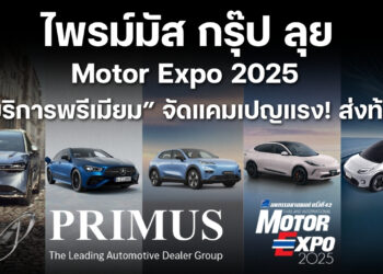 ไพรม์มัส กรุ๊ป ลุย Motor Expo 2025 ชู “บริการพรีเมียม” จัดแคมเปญแรง! ส่งท้ายปี