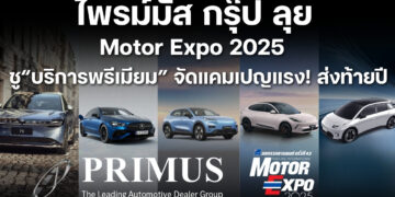 ไพรม์มัส กรุ๊ป ลุย Motor Expo 2025 ชู “บริการพรีเมียม” จัดแคมเปญแรง! ส่งท้ายปี
