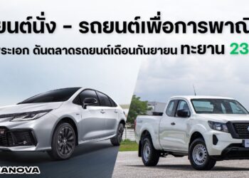 รถยนต์นั่ง – รถยนต์เพื่อการพาณิชย์ 2 พระเอก ดันตลาดรถยนต์เดือนกันยายนทะยาน 23.8%