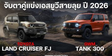 จับตาคู่แข่งเอสยูวีสายลุย ปี 2026 Toyota Land Cruiser FJ VS GWM TANK 300