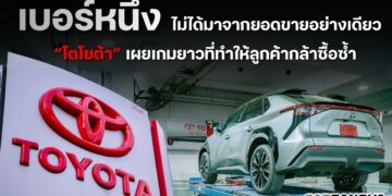 “เบอร์หนึ่ง” ไม่ได้มาจากยอดขายอย่างเดียว “โตโยต้า” เผยเกมยาวที่ทำให้ลูกค้ากล้าซื้อซ้ำ