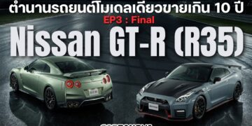 โมเดลเดียวขายนานกว่า 10 ปี EP3: Nissan GT-R (R35)Part 3