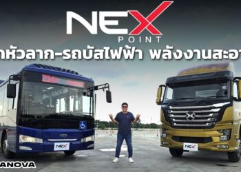 พลิกโฉมโลจิสติกส์ไทยกับ Nex Point รถหัวลาก-รถบัสไฟฟ้า พลังงานสะอาด