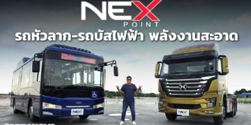 พลิกโฉมโลจิสติกส์ไทยกับ Nex Point รถหัวลาก-รถบัสไฟฟ้า พลังงานสะอาด