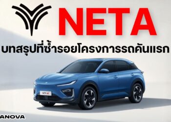 NETA บทสรุปที่ซ้ำรอยโครงการรถคันแรก