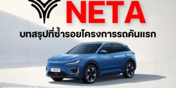 NETA บทสรุปที่ซ้ำรอยโครงการรถคันแรก