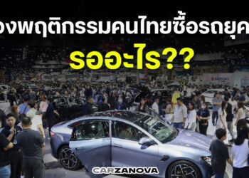 ส่องพฤติกรรมคนไทยซื้อรถยุคนี้ … รออะไร??