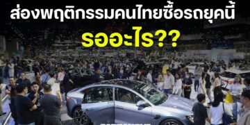ส่องพฤติกรรมคนไทยซื้อรถยุคนี้ … รออะไร??