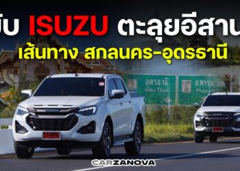 ขับ ISUZU ตะลุยอีสาน! เส้นทาง สกลนคร–อุดรธานี