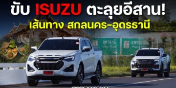 ขับ ISUZU ตะลุยอีสาน! เส้นทาง สกลนคร–อุดรธานี