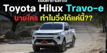 ตอบคำถามคาใจ Toyota Hilux Travo-e ขายใคร ทำไมวิ่งได้แค่นี้??  