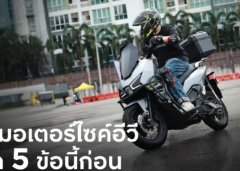 เช็ก 5 ข้อก่อน(เช่า)ซื้อ มอเตอร์ไซค์อีวี