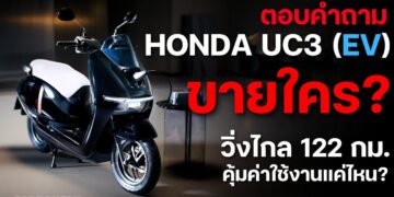 ตอบคำถาม Honda UC3 (EV) ขายใคร … วิ่งไกล 122 กม. คุ้มค่าใช้งานแค่