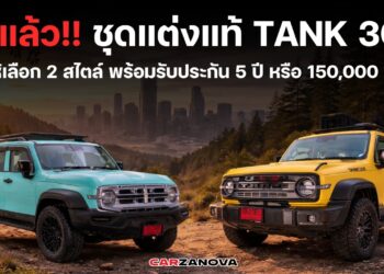 มาแล้ว!! ชุดแต่งแท้ TANK 300 มีให้เลือก 2 สไตล์ พร้อมรับประกัน 5ปี หรือ 150,000 กม.