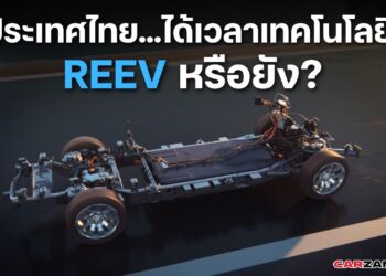 ประเทศไทย…ได้เวลาเทคโนโลยี REEV หรือยัง?