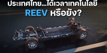 ประเทศไทย…ได้เวลาเทคโนโลยี REEV หรือยัง?