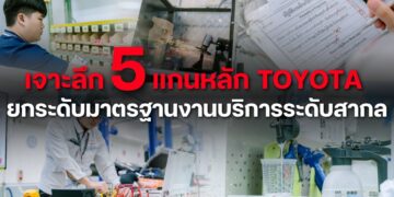 เจาะลึก 5 แกนหลัก TOYOTA ยกระดับมาตรฐานงานบริการระดับสากล