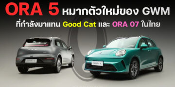 ORA 5 หมากตัวใหม่ของ GWM ที่กำลังมาแทน Good Cat และ ORA 07 ในไทย
