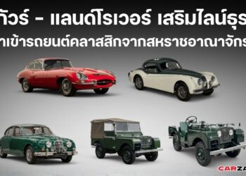 จากัวร์ – แลนด์โรเวอร์ เสริมไลน์ธุรกิจ นำเข้ารถยนต์คลาสสิกจากสหราชอาณาจักร
