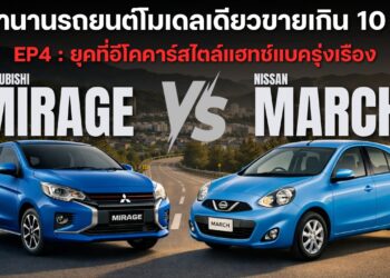 โมเดลเดียวขาย (เกิน) 10 ปี EP4: Nissan March VS Mitsubishi Mirage… ยุคที่อีโคคาร์สไตล์แฮทช์แบครุ่งเรือง