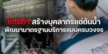 โตโยต้า สร้างบุคลากรแต่ต้นน้ำ พัฒนามาตรฐานบริการแบบครบวงจร
