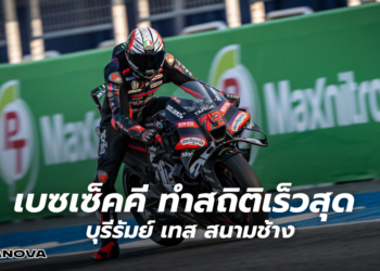 เบซเซ็คคี ทำสถิติเร็วสุด บุรีรัมย์ เทส สนามช้าง