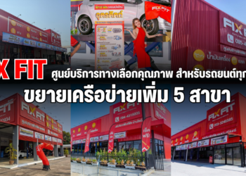 FIX FIT ศูนย์บริการทางเลือกคุณภาพ สำหรับรถยนต์ทุกยี่ห้อ ขยายเครือข่ายเพิ่ม 5 สาขา