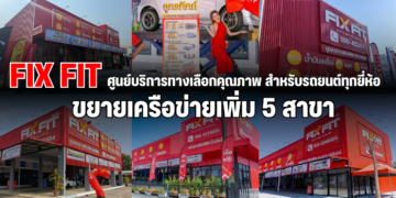 FIX FIT ศูนย์บริการทางเลือกคุณภาพ สำหรับรถยนต์ทุกยี่ห้อ ขยายเครือข่ายเพิ่ม 5 สาขา
