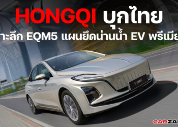 Hongqi บุกไทย เจาะลึก EQM5 แผนยึดน่านน้ำ EV พรีเมียม