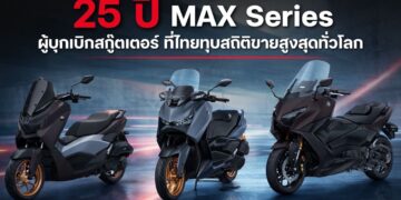 25 ปี MAX Series ผู้บุกเบิกสกู๊ตเตอร์ ที่ไทยทุบสถิติขายสูงสุดทั่วโลก 