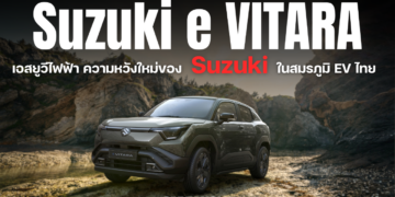 Suzuki e VITARA เอสยูวีไฟฟ้า ความหวังใหม่ของ Suzuki ในสมรภูมิ EV ไทย