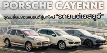 PORSCHE CAYENNE จุดเปลี่ยนของแบรนด์สู่บทใหม่ “รถยนต์เอสยูวี”