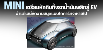 MINI เตรียมหักดิบทิ้งรถน้ำมันพลิกสู่ EV … ว่าแต่เสน่ห์ความสนุกแบบโกคาร์ทจะหายไป