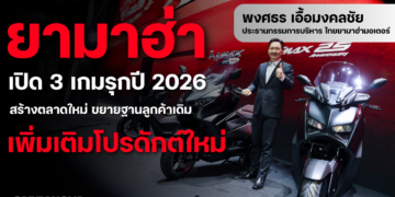 ยามาฮ่า เปิด 3 เกมรุกปี 2026 สร้างตลาดใหม่ ขยายฐานลูกค้าเดิม เพิ่มเติมโปรดักต์ใหม่