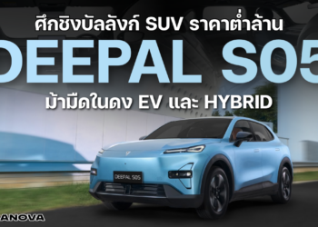 ศึกชิงบัลลังก์ SUV ราคาต่ำล้าน Deepal S05 ม้ามืดในดง EV และไฮบริด