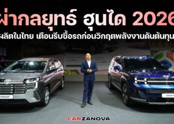 ผ่ากลยุทธ์ “ฮุนได 2026” ชูฐานผลิตในไทย เตือนรีบซื้อรถก่อนวิกฤตพลังงานดันต้นทุนสูงขึ้น