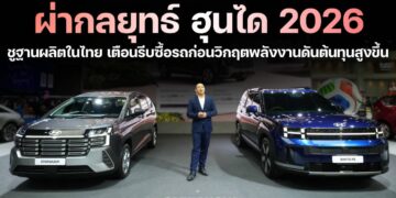 ผ่ากลยุทธ์ “ฮุนได 2026” ชูฐานผลิตในไทย เตือนรีบซื้อรถก่อนวิกฤตพลังงานดันต้นทุนสูงขึ้น