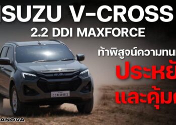 ISUZU V-Cross 2.2 Ddi MAXFORCE ท้าพิสูจน์ความทนทาน ประหยัด และคุ้มค่า