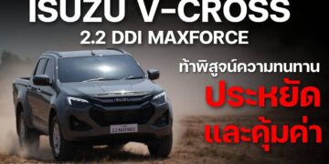 ISUZU V-Cross 2.2 Ddi MAXFORCE ท้าพิสูจน์ความทนทาน ประหยัด และคุ้มค่า