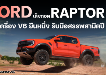 Ford เล็งถอด Raptor ดีเซลดันเครื่อง V6 ยืนหนึ่ง รับมือภาษีสรรพสามิตปี ’69
