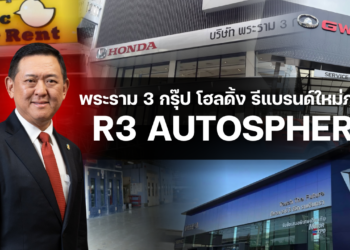 พระราม 3 กรุ๊ป โฮลดิ้ง รีแบรนด์ยกระดับภาพลักษณ์องค์กรภายใต้ชื่อ ‘R3 Autosphere’