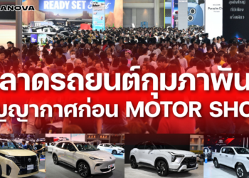ตลาดรถยนต์กุมภาพันธ์ … สุญญากาศก่อน Motor Show