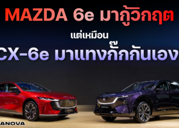 Mazda 6e มากู้วิกฤต แต่เหมือน CX-6e มาแทงกั๊กกันเอง 