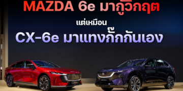 Mazda 6e มากู้วิกฤต แต่เหมือน CX-6e มาแทงกั๊กกันเอง 