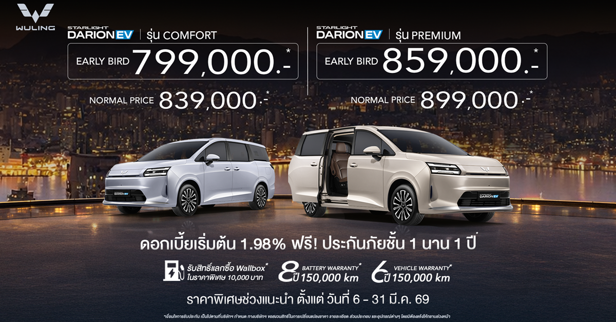 Darion Car WULING STARLIGHT DARION EV เอ็มพีวีแวน 7 ที่นั่ง ประตูสไลด์ แต่ราคาเท่า ...