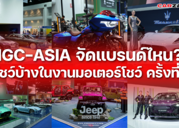 MGC-ASIA จัดแบรนด์ไหน?? มาโชว์บ้างในงานมอเตอร์โชว์ ครั้งที่ 47